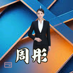 周彤
