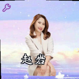 赵岩